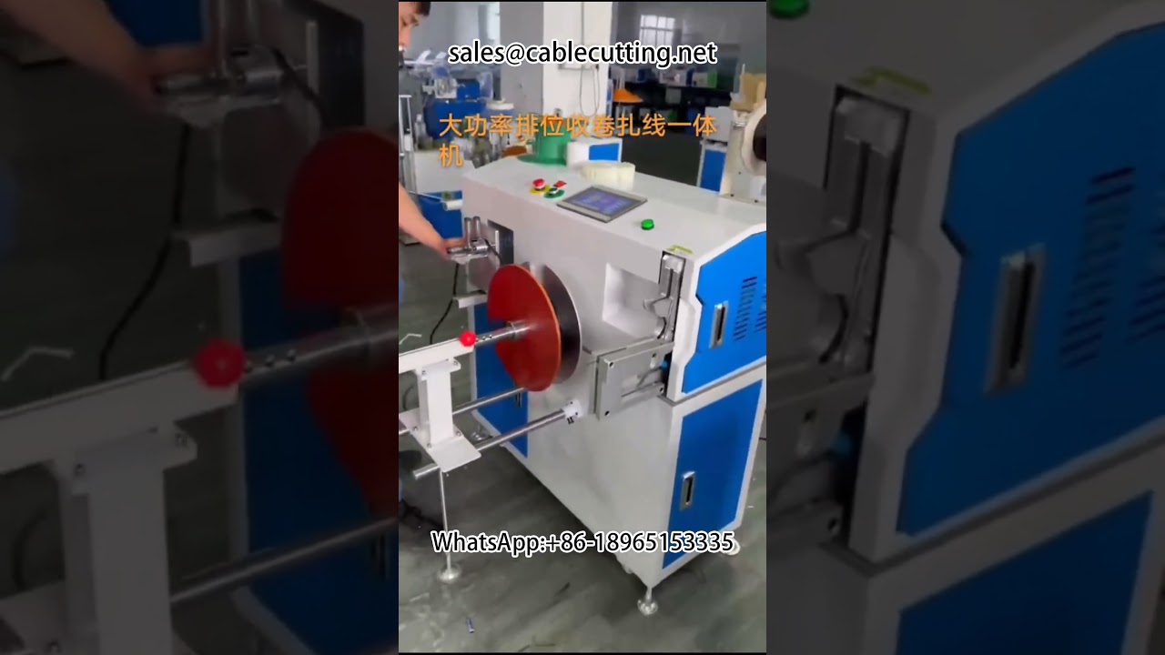 #cord winder #power cord #wire and cable #row rewinding and tying machine