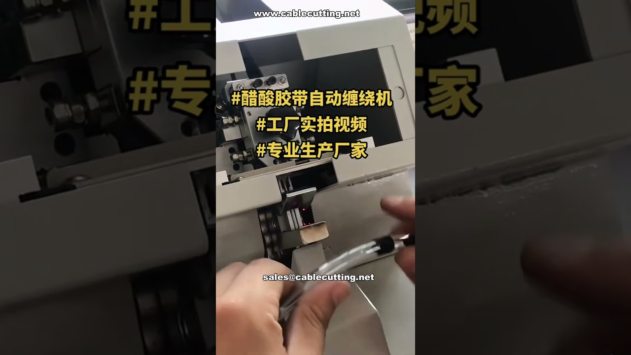 High-Efficiency Automatic Acetate Tape Wrapping Machine for Air Hoses | Factory Demo